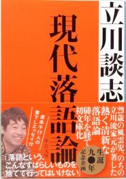 現代落語論　立川談志　中公文庫