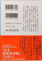現代落語論　立川談志　中公文庫