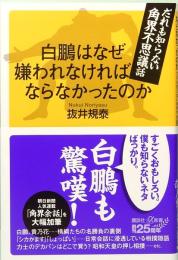 白鵬はなぜ嫌われなければならなかったのか だれも知らない角界不思議話　講談社+α新書