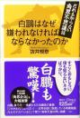 白鵬はなぜ嫌われなければならなかったのか だれも知らない角界不思議話　講談社+α新書