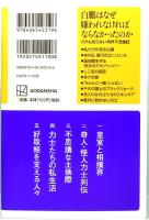 白鵬はなぜ嫌われなければならなかったのか だれも知らない角界不思議話　講談社+α新書
