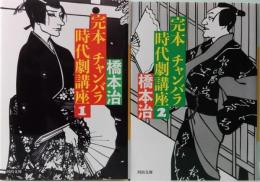 完本　チャンバラ時代劇講座 1&2  河出文庫