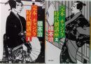 完本　チャンバラ時代劇講座 1&2  河出文庫