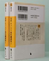完本　チャンバラ時代劇講座 1&2  河出文庫