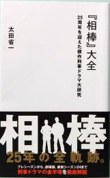 『相棒』大全　25周年を迎えた傑作刑事ドラマ大研究　星海社新書 386