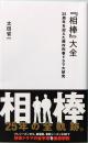 『相棒』大全　25周年を迎えた傑作刑事ドラマ大研究　星海社新書 386