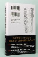 『相棒』大全　25周年を迎えた傑作刑事ドラマ大研究　星海社新書 386