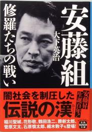 安藤組　修羅たちの闘い　宝島SUGOI文庫