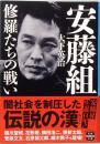 安藤組　修羅たちの闘い　宝島SUGOI文庫