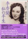 李香蘭　私の半生　朝日文庫