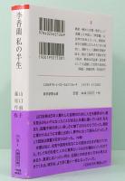 李香蘭　私の半生　朝日文庫