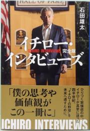 イチロー・インタビューズ　文春文庫