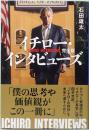 イチロー・インタビューズ　文春文庫