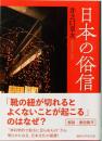 日本の俗信　講談社学術文庫 2871