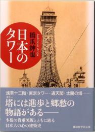 日本のタワー　講談社学術文庫 2923