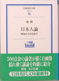 日本人論: 明治から今日まで　岩波現代文庫