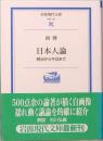日本人論: 明治から今日まで　岩波現代文庫
