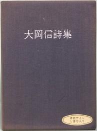 大岡信詩集