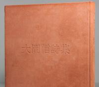 大岡信詩集