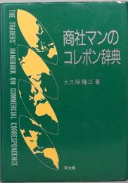商社マンのコレポン辞典