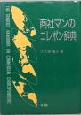 商社マンのコレポン辞典
