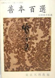 善本百選　天理ギャラリー・第二十七回展　天理図書館蔵