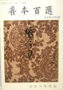 善本百選　天理ギャラリー・第二十七回展　天理図書館蔵