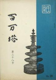 百万塔　第38号