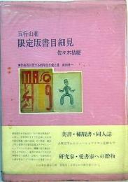 五行山荘　限定版書目細見