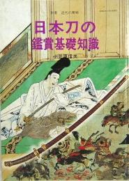 日本刀の鑑賞基礎知識　別冊 近代の美術