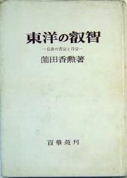 東洋の叡智　―仏教の否定と肯定―