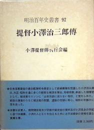 提督小澤治三郎伝　明治百年史叢書92