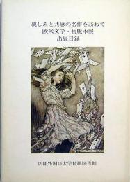 親しみと共感の名作を訪ねて　欧米文学・初版本展　出展目録