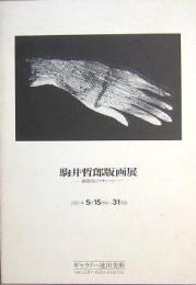 駒井哲郎版画展  銅版画のマチエール