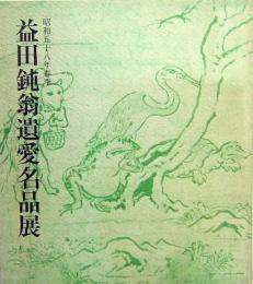 松田鈍翁遺愛名品展　昭和58年春季