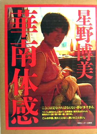 華南体感 星野博美写真集(星野博美) / 古本、中古本、古書籍の