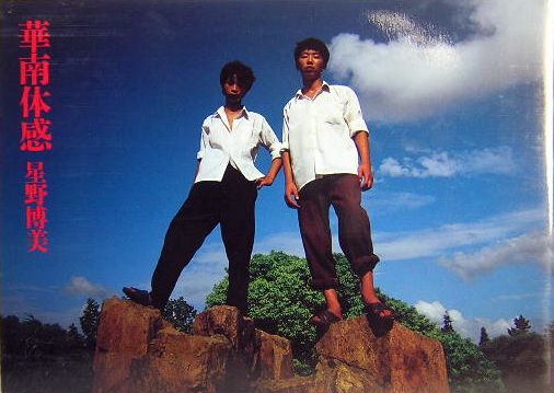 華南体感 星野博美写真集(星野博美) / 古本、中古本、古書籍の通販は 