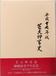 芝大神宮壱千年記念誌　平成十七年版　芝大神宮史