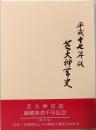 芝大神宮壱千年記念誌　平成十七年版　芝大神宮史