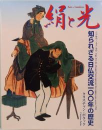 絹と光　知られざる日仏交流100年の歴史