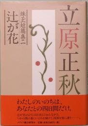 立原正秋　珠玉短篇集二　辻が花