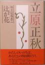 立原正秋　珠玉短篇集二　辻が花