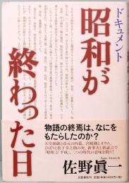 ドキュメント　昭和が終わった日