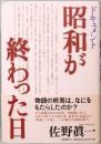 ドキュメント　昭和が終わった日