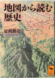 地図から読む歴史　講談社学術文庫 2108
