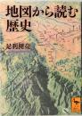 地図から読む歴史　講談社学術文庫 2108