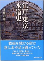 江戸・東京水道史　講談社学術文庫 2629
