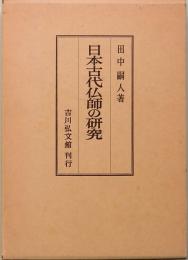 日本古代仏師の研究　