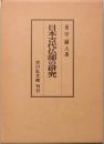 日本古代仏師の研究　
