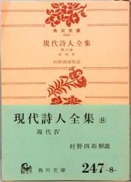 現代詩人全集　第八巻　現代4　角川文庫